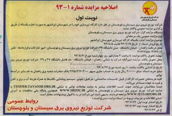 آگهی مزایده یک مرحله ای,مزایده اجاره یکساله کارگاه تیرسازی 