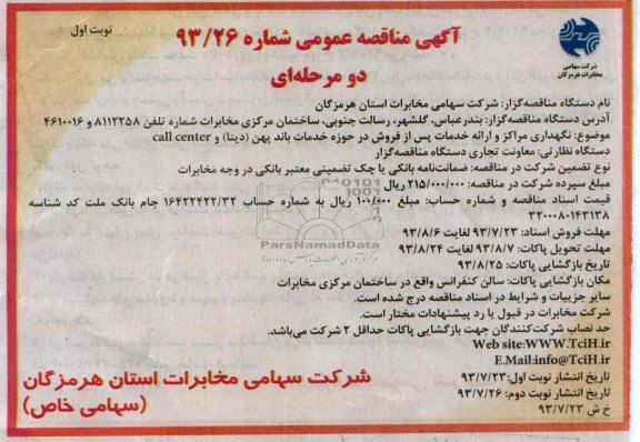 آگهی مناقصه عمومی دو مرحله ای,مناقصه نگهداری مراکز و ارائه خدمات پس از فروش در حوزه خدمات باند پهن دیتا