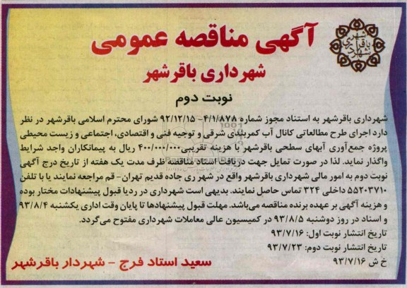 آگهی مناقصه عمومی, مناقصه اجرای طرح مطالعاتی کانال آب 