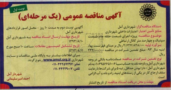 آگهی مناقصه عمومی, مناقصه پروژه اجرای شصت حلقه چاه، شصت سپتیک و چهارصد متر کانال ارتباطی  