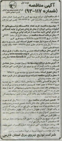 آگهی مناقصه , مناقصه خرید تعداد 45 دستگاه ترانسفورماتور 