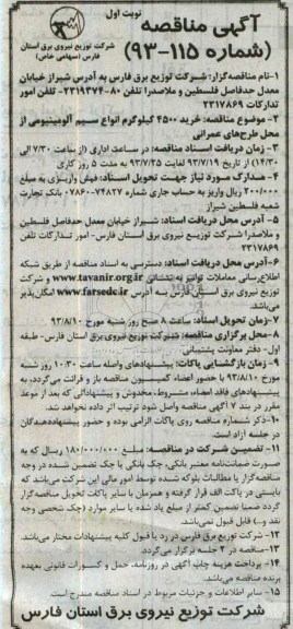 مناقصه , مناقصه خرید 4500 کیلوگرم انواع سیم آلومینیومی