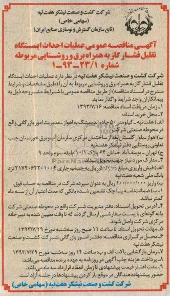 آگهی مناقصه عمومی, مناقصه احداث ایستگاه تقلیل فشار گاز 