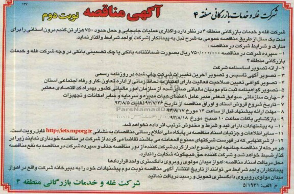 مناقصه , واگذاری عملیات جابجایی و حمل حدود 750 هزار تن گندم 