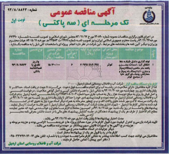 آگهی مناقصه عمومی تک مرحله ای,مناقصه لوله گذاری داخل شبکه خط انتقال آب