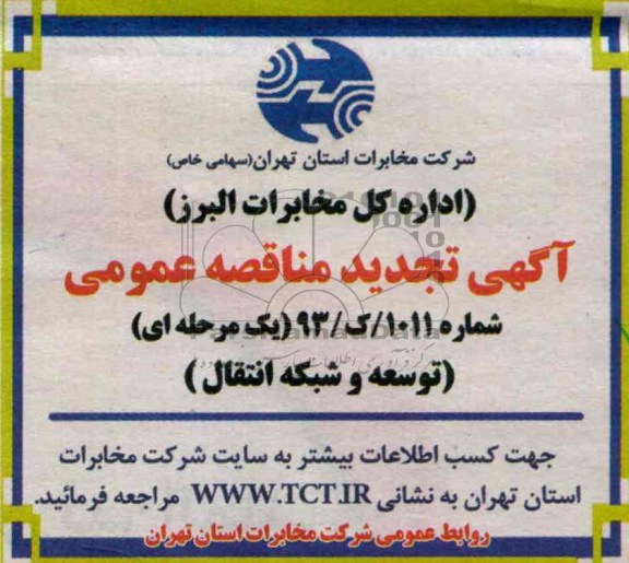 آگهی تجدید مناقصه , مناقصه توسعه و شبکه انتقال