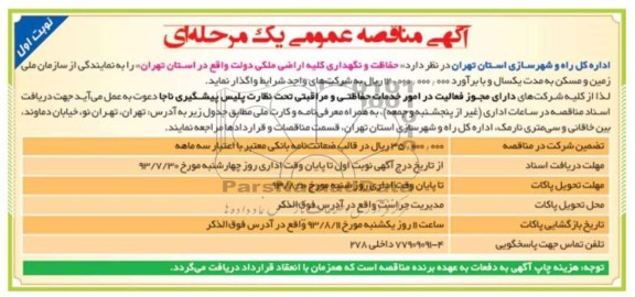 آگهی مناقصه عمومی یک مرحله ای , مناقصه حفاظت و نگهداری کلیه اراضی ملکی 