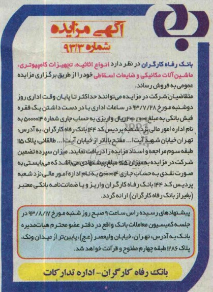 آگهی مزایده, انواع اثاثیه، تجهیزات کامپیوتری، ماشین آلات مکانیکی و ضایعات اسقاطی