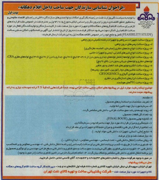 فراخوان شناسایی سازندگان , فراخوان شناسایی جهت ساخت داخل اقلام دهگانه