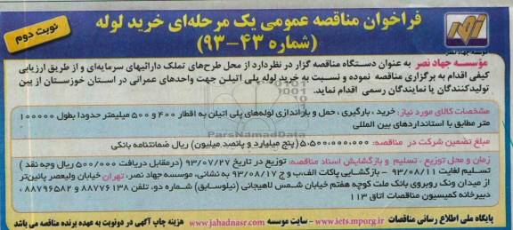 فراخوان مناقصه عمومی یک مرحله ای , فراخوان خرید ، بارگیری ، حمل و باراندازی لوله های پلی اتیلن 