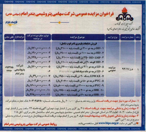 فراخوان مزایده عمومی , مزایده فروش ضایعات پلیمری نامرغوب