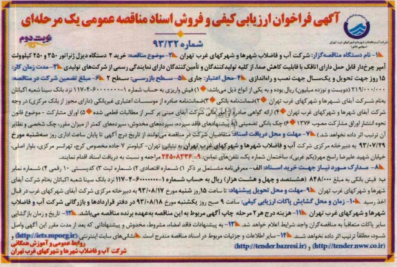 فراخوان ارزیابی کیفی و فروش اسناد مناقصه عمومی یک مرحله ای , فراخوان خرید 2 دستگاه دیزل ژنراتور 350 و 250