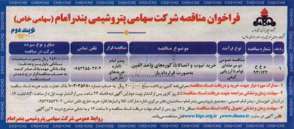 فراخوان مناقصه , فراخوان خرید تیوب و اتصالات کوره ای واحد الفین به صورت قرارداد باز