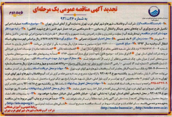 آگهی تجدید مناقصه عمومی یک مرحله ای, مناقصه  عملیات اجرایی تکمیل طرح جمع آوری آب چاه های محور چیتگر 