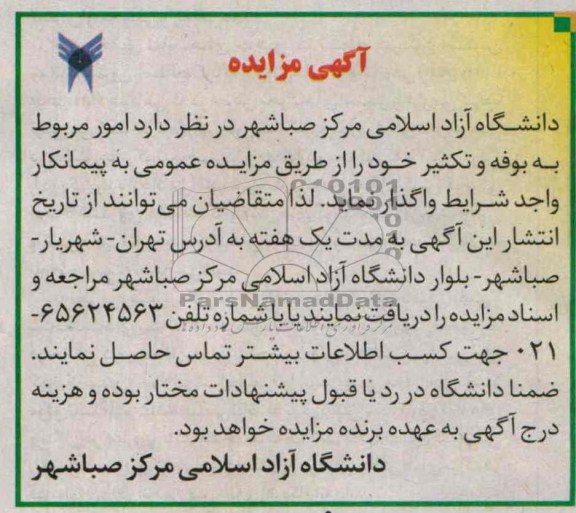 آگهی مزایده ,مزایده امور مربوط به بوفه وتکثیر