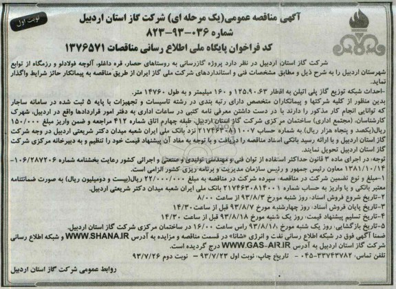 آگهی مناقصه عمومی ( یک مرحله ای ) , مناقصه  پروژه گازرسانی به روستاهای حصار