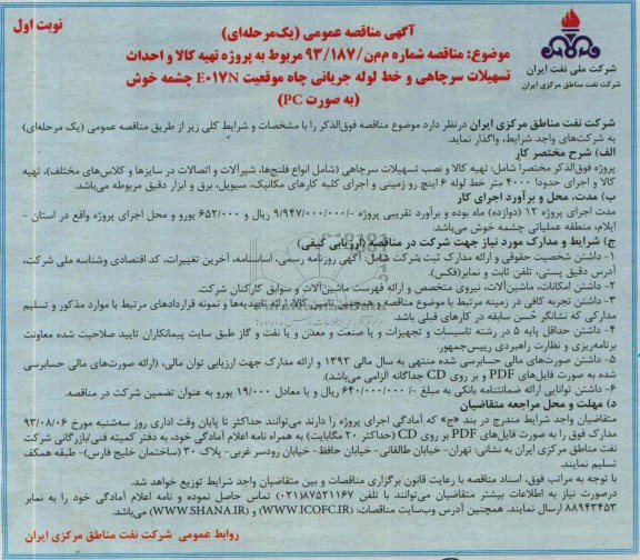 آگهی مناقصه عمومی (یک مرحله ای)  پروژه تهیه کالا و احداث تسهیلات سرچاهی و خط لوله جریانی چاه موقعیت E017N 