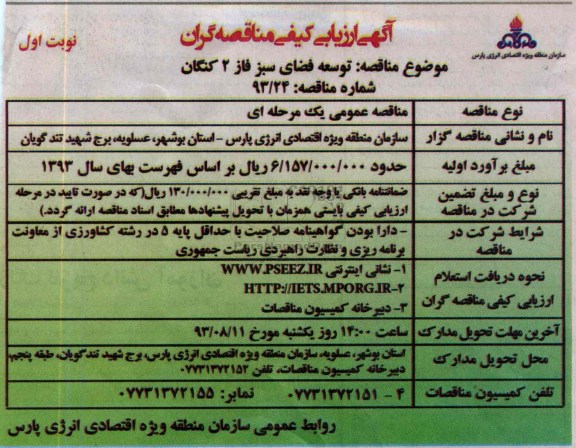 ارزیابی کیفی مناقصه گران , ارزیابی کیفی توسعه فضای سبز