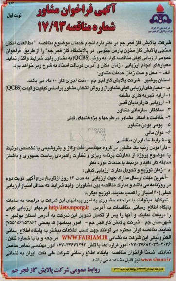 آگهی فراخوان مشاور, مناقصه مطالعات امکان سنجی پالایش گاز
