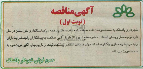 مناقصه , مناقصه تولید ، حمل و پخش آسفالت معابر سطح شهر