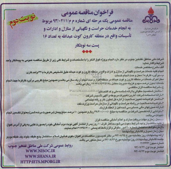فراخوان مناقصه عمومی, مناقصه خدمات حراست و نگهبانی 