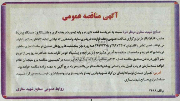مناقصه عمومی , مناقصه خرید سه قطعه تاج رام و پایه 