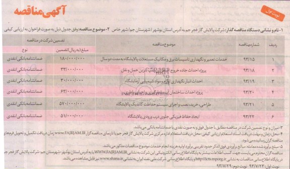 مناقصه , مناقصه خدمات تعمیر و نگهداری تاسیسات برق و مکانیک مستغلات پالایشگاه