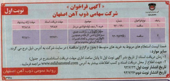 فراخوان , فراخوان خرید 9 ردیف لوله فولادی درزدار