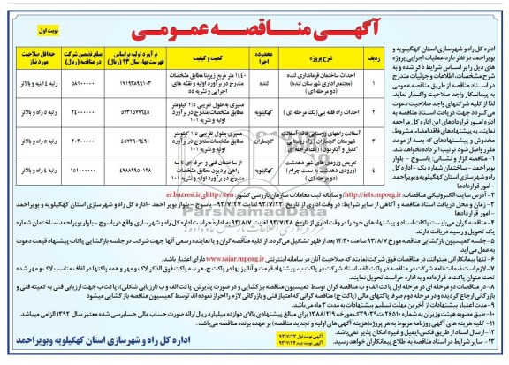 آگهی مناقصه عمومی, مناقصه احداث ساختمان فرمانداری و ...