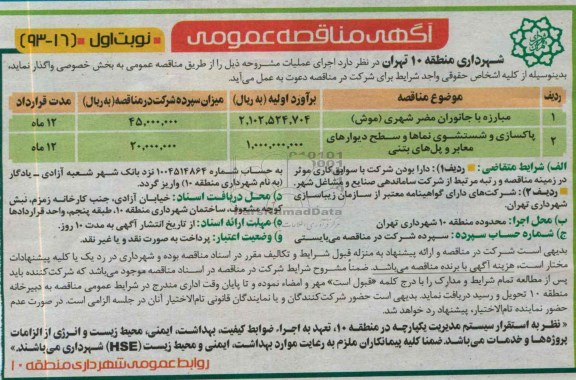 آگهی مناقصه عمومی, مناقصه مبارزه با جانوران مضر شهری 