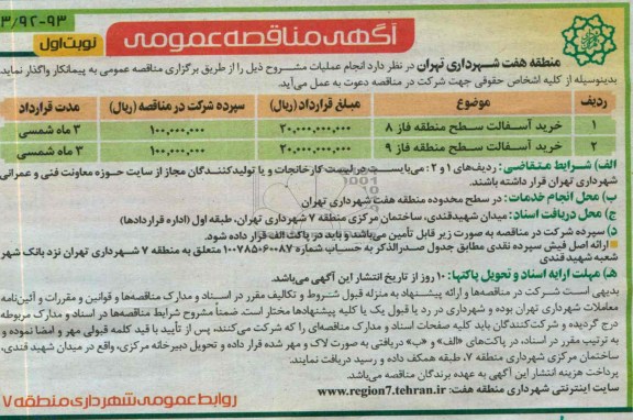مناقصه عمومی , مناقصه عمومی خرید آسفالت