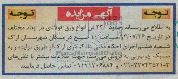 آگهی مزایده ,مزایده حدود 230 تن انواع ورق فولادی 