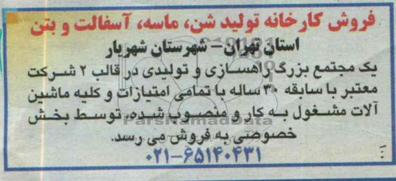 مزایده,مزایده کارخانه تولید شن و ماسه