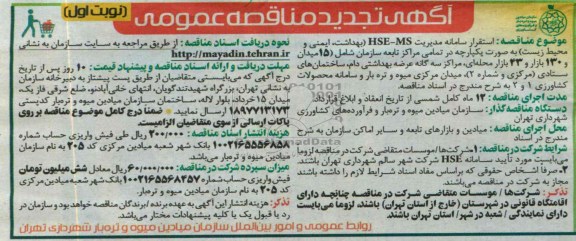 آگهی تجدید مناقصه عمومی,مناقصه استقرار سامانه مدیریت HSE-MS
