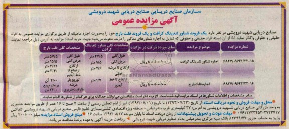 اگهی مزایده عمومی, مزایده یک فروند شناور لندینگ