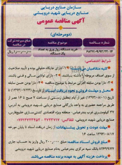 اگهی مناقصه عمومی دومرحله ای , مناقصه خرید دستگاه رول ورق