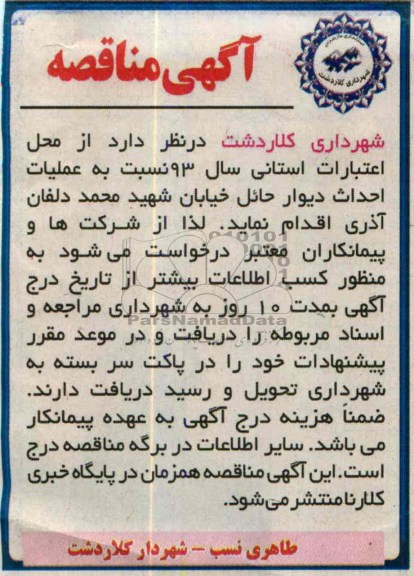 آگهی مناقصه , مناقصه احداث دیوار حائل