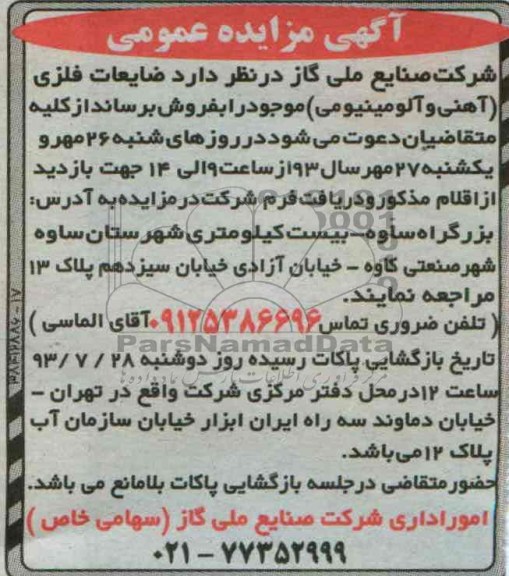 آگهی مزایده عمومی , مزایده فروش ضایعات فلزی (آهنی و آلومینیومی) 