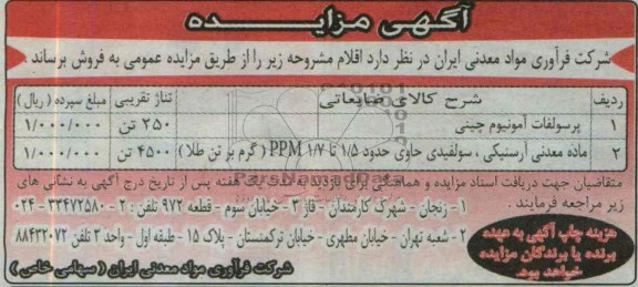 آگهی مزایده , مزایده پرسولفات آمونیوم چینی 