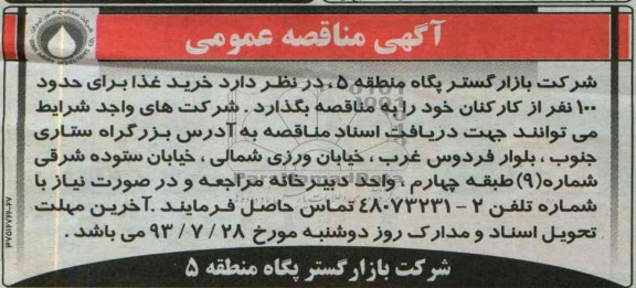مناقصه عمومی ,مناقصه خرید غذا 