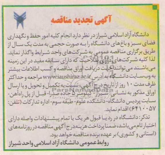 تجدید مناقصه , مناقصه انجام کلیه امور حفظ و نگهداری فضای سبز و باغ های دانشگاه 