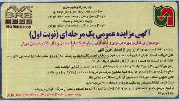 آگهی مزایده عمومی یک مرحله ای ,مزایده واگذاری بهره برداری و نگهداری پایانه حمل و نقل
