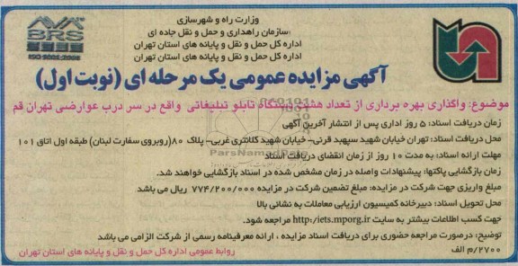 آگهی مزایده عمومی یک مرحله ای ,مزایده واگذاری بهره برداری از تعداد هشت دستگاه تابلو تبلیغاتی