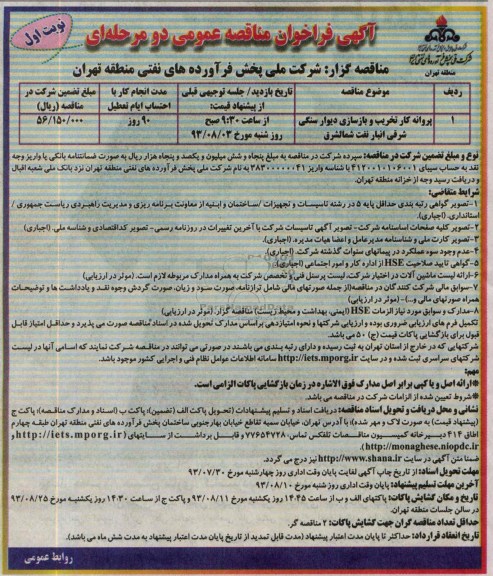 آگهی فراخوان مناقصات عمومی دو مرحله ای , مناقصه پروانه کار تخریب و بازسازی دیوار سنگی 