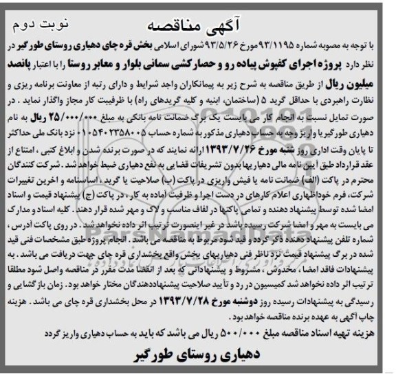 آگهی مناقصه,  مناقصه پروژه اجرای کفپوش پیاده رو و حصارکشی بلوار و معابر روستا