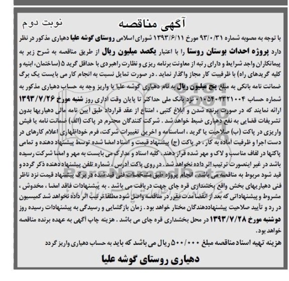 آگهی مناقصه, مناقصه پروژه احداث بوستان