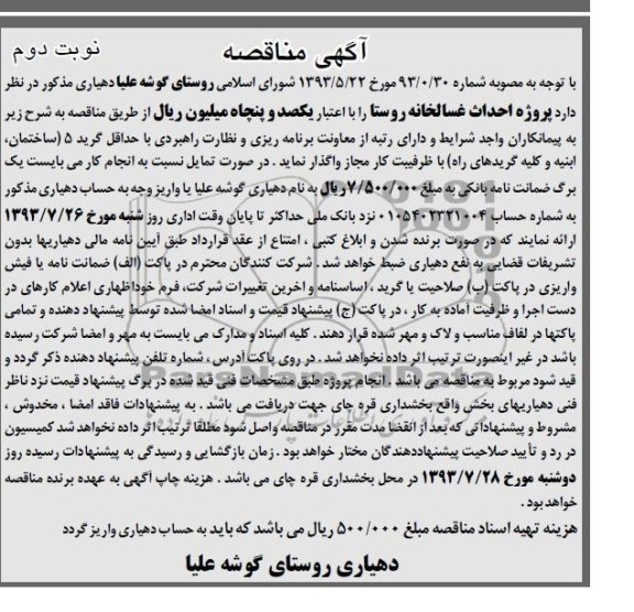 آگهی مناقصه, مناقصه پروژه احداث غسالخانه 