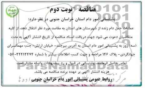 مناقصه عملیات حمل دام زنده از شهرستان  های استان به مقاصد 