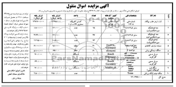 مزایده اموال منقول , مزایده اموال منقول لنت ترمز عقب پیکان