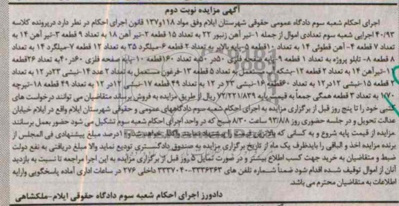 اگهی مزایده, مزایده تیرآهن زنبور
